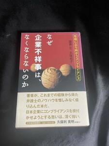 なぜ企業不祥事は、なくならないのか 危機に立ち向かうコンプライアンス　ラスト出品