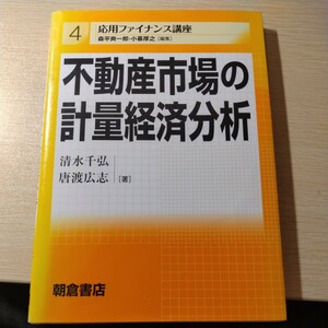 不動産市場の計量経済分析　応用ファイナンス講座４