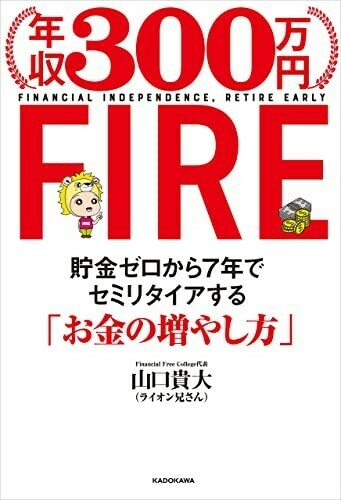 【限定2冊セット 未読品】年収300万円FIRE 貯金ゼロから7年でセミリタイアする「お金の増やし方」 本当の自由を手に入れるお金の大学 