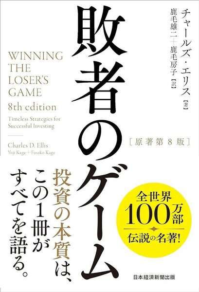 【新品 未読品】敗者のゲーム チャールズ・エリス 鹿毛雄二 鹿毛房子 送料込み