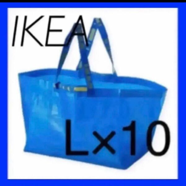 IKEA ブルーバッグ キャリーバッグ L 10枚セット