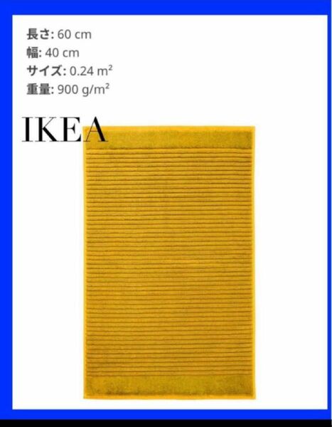 IKEA IALSTERN アルステルンバスマット, ゴールデンイエロー40x60 cm