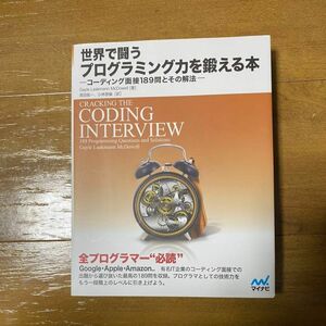 世界で闘うプログラミング力を鍛える本　ーコーディング面接189問とその解法ー