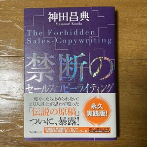 禁断のセールスコピーライティング