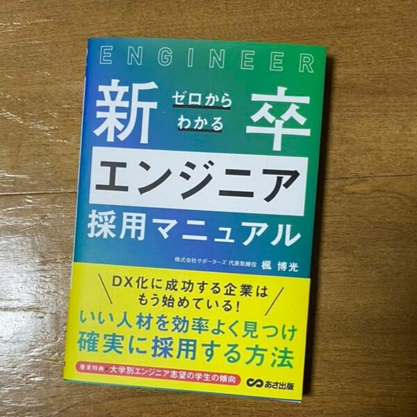 ゼロからわかる新卒エンジニア採用マニュアル