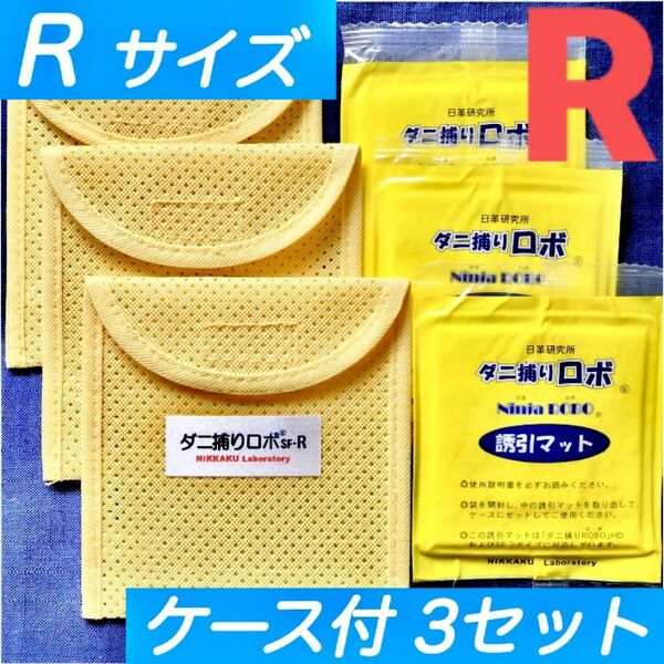 168☆新品 R 3セット☆ ダニ捕りロボ マット&ソフトケース レギュラーサイズ