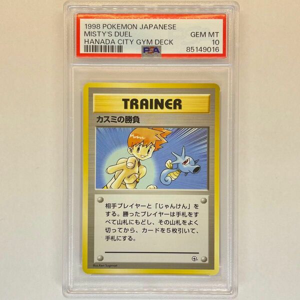 カスミの勝負 旧裏 PSA10 ポケモンカード 旧裏面 鑑定品 pokemon card Japanese