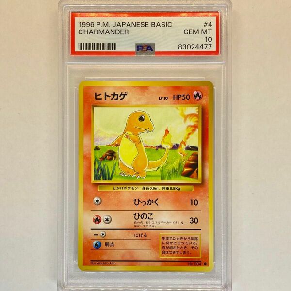 ヒトカゲ 旧裏 PSA10 ポケモンカード 旧裏面 鑑定品 1996 pokemon card Japanese