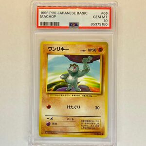 ワンリキー 旧裏 PSA10 ポケモンカード 旧裏面 鑑定品 1996 pokemon card Japanese