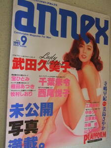 【A-4絶版雑誌】annex スコラ増刊 Vol.9 1995-2/22　武田久美子　西尾悦子　立原貴美　沙羅樹　　スコラ