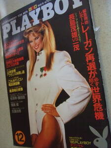 【A-4絶版雑誌】PLAYBOY 日本版 1984-12　田中角栄　ロイズの内幕　藤田田　開高健　広告資料　ピンさび