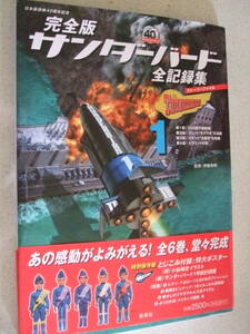 【A-4絶版雑誌】完全版サンダーバード全記録集１ 2006-6　小松崎茂ポスターとじ込み　ストーリーファイル　集英社　帯付き