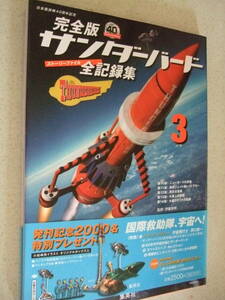 【A-4絶版雑誌】完全版サンダーバード全記録集３ 2006-8　小松崎茂ポスターとじ込み　ストーリーファイル再現　帯付き　集英社