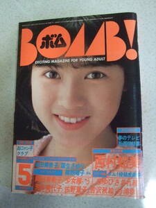 【A-5絶版懐古雑誌】BOMB! ボム 1986-5　西村知美ピンナップ　岡田有希子　少女隊　佐野量子　　学研