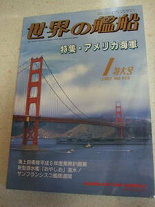 【B-5絶版懐古】 世界の艦船　1997-1　特集・アメリカ海軍　おやしお進水　　海人社