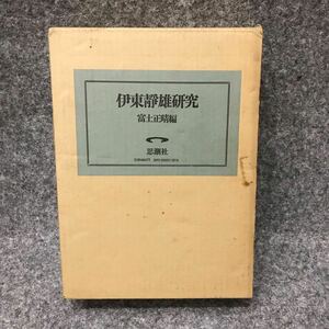 伊東静雄研究 富士正晴 編 思潮社 函あり 昭和46年 1971年 伊東静雄 三島由紀夫 島尾敏雄 井上靖 ほか ■B063