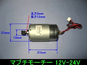 ■　マブチモーター　12V-24V 新品