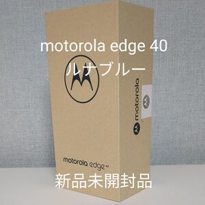 新品 motorola edge 40 青 ルナブルー SIMフリー スマートフォン