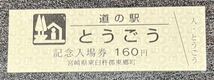 道の駅記念きっぷ　宮崎県　とうごう　販売終了_画像1