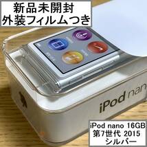 【新品未開封】 Apple アップル iPod nano 本体 第7世代 Bluetooth 2015年モデル シルバー 16GB MKN22J/A アイポッドナノ 外装フィルムつき_画像1