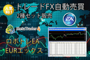 FX EA 自動売買ソフト2種セット「ロボトレEA」「EURエックス」年間安定して稼ぎ続けることも可能のMT4 自動売買EA