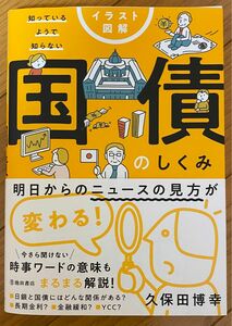 イラスト図解知っているようで知らない国債のしくみ 久保田博幸／著