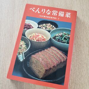 べんりな常備菜 婦人之友社 作りおき レトロ料理