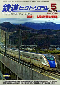最新 ★ 鉄道ピクトリアル No.1024 ★ 2024年 5月増大号