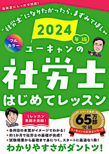 最新 ◆ U-CAN／ユーキャンの社労士 はじめてレッスン ◆ 2024年版