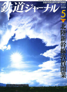 最新 ■ 鉄道ジャーナル 2024年 5月号 ■ No.691