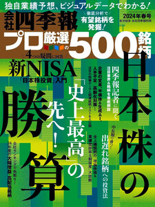 ★〓 最新 会社四季報 プロ厳選の500銘柄 〓★ 2024年 春号