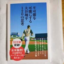 ★美品・不可能を可能にする大谷翔平120の思考_画像1