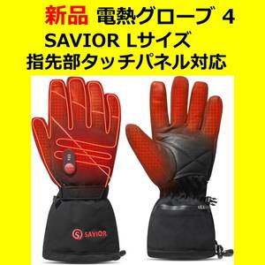 【未使用・新品】電熱 グローブ 手袋 ④ SAVIOR サイズ L表記　温度調節 自転車通勤 通学 バイク スキー スノボ