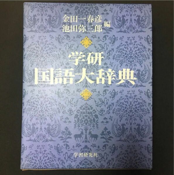 学研　国語大辞典　金田一春彦・池田弥三郎　編 