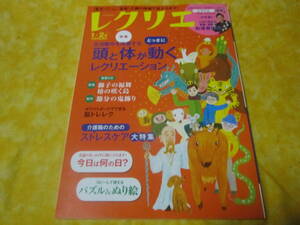 ◆介護の現場で役立ちます　レクリエ　２０２１年1-2月号　　頭と体がとっさに動くレクリエーション　介護士　介護施設