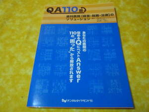 QA１１０番　歯科医院　経営・税務・法律のソリューション （デンタルダイヤモンド社） 