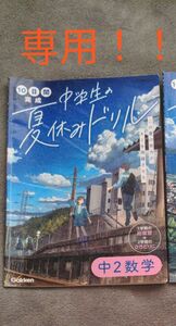 10日間完成中学生の夏休みドリル中2数学 1学期の総復習+2学期のさきどりに　中2英語　2冊セット学研中学生　ワーク　受験勉強にも