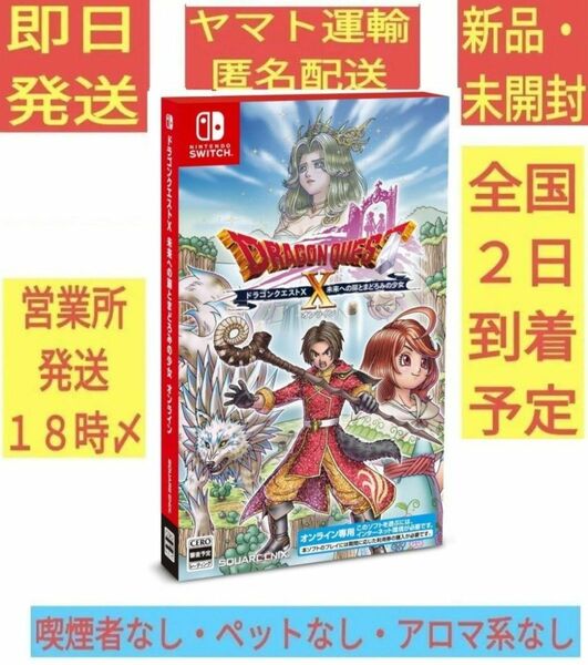 ［新品・未開封］ ドラゴンクエストX 未来への扉とまどろみの少女 オンライン Switch