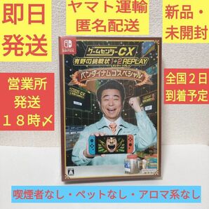 ［新品・未開封］ゲームセンターＣＸ　有野の挑戦状　１＋２　ＲＥＰＬＡＹ　バンダイナムコスペシャル