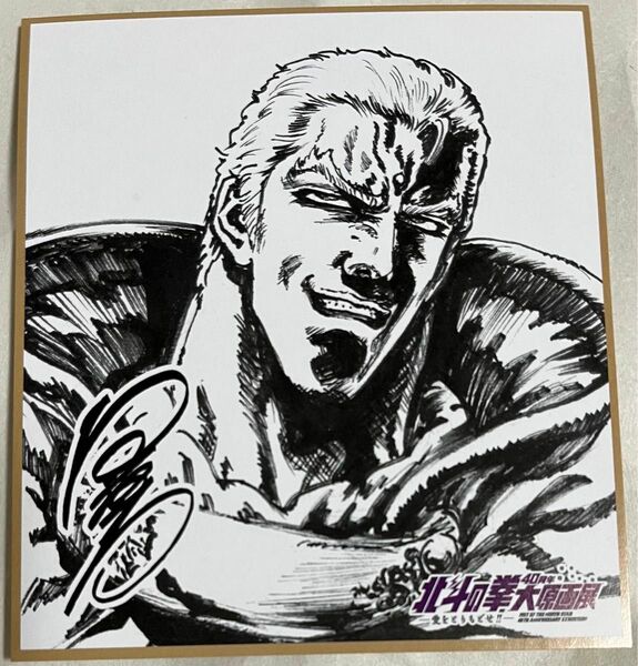 北斗の拳40周年大原画展 来場者特典 シークレット 聖帝サウザー