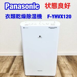 美品　2022年製　パナソニック 衣類乾燥除湿機 F-YHVX120-W