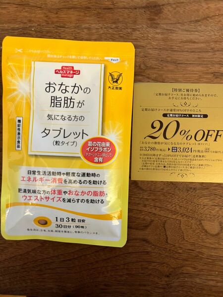 大正製薬　お腹の脂肪が気になる方へのタブレット　ダイエット　錠剤　券もつけます