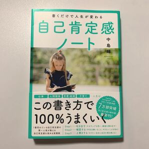 書くだけで人生が変わる自己肯定感ノート 中島輝／著