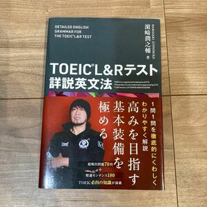 ＴＯＥＩＣ　Ｌ＆Ｒテスト詳説英文法 浜崎潤之輔／著