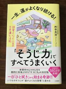 ★一読のみ美品／帯付き＊一生、運がよくなり続ける！著者：舛田光洋★