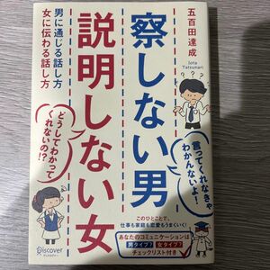 察しない男説明しない女　男に通じる話し方女に伝わる話し方 五百田達成／〔著〕