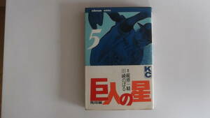 ＫＣ　講談社コミックス　巨人の星　5巻　1969年6刷　