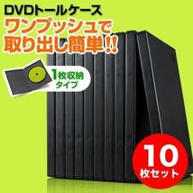 ★10枚_ブラック★ DVDケース 1枚収納 DVDトールケース 10枚 ブラック 200-FCD032BK_画像2