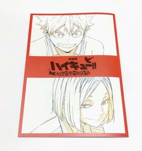 劇場版 ハイキュー！！　ゴミ捨て場の決戦　　入場者特典 第3弾 メモリアルブック　映画　特典 来場者