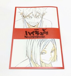 劇場版 ハイキュー！！　ゴミ捨て場の決戦　入場者特典 第3弾 メモリアルブック　映画　特典 来場者